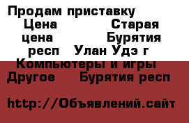 Продам приставку PS3.  › Цена ­ 6 000 › Старая цена ­ 8 500 - Бурятия респ., Улан-Удэ г. Компьютеры и игры » Другое   . Бурятия респ.